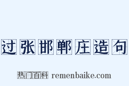 过张邯郸庄造句是什么意思的图片